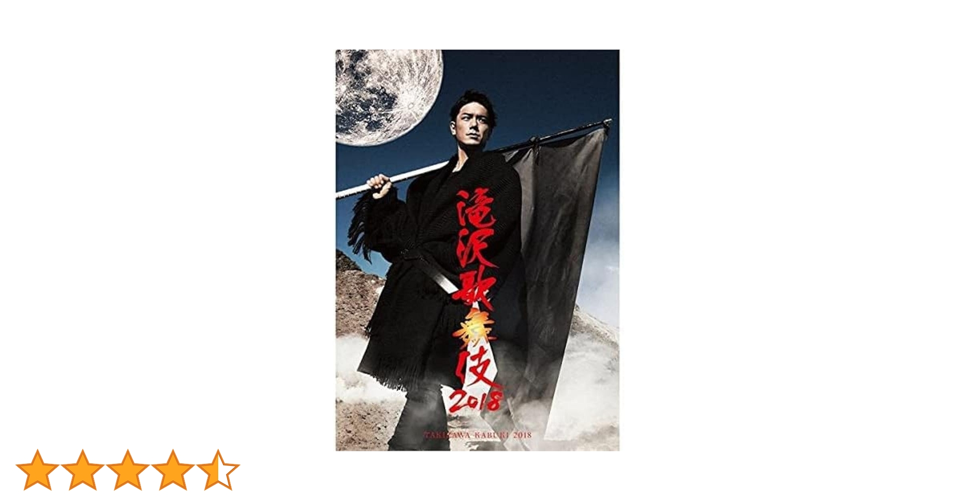 Amazon.co.jp: 滝沢歌舞伎2018(DVD2枚組)(通常盤) : 滝沢秀明: DVD